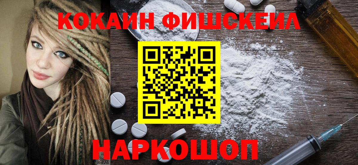 COCAIN  Кокаин Fish Scale  Вход с VPN  Югорск  Кокаин 99% 